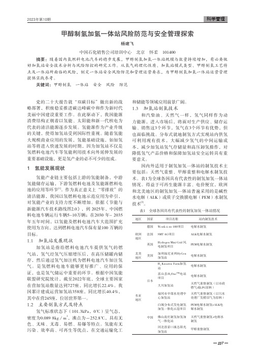 甲醇制氢加氢一体站风险防范与安全管理探索