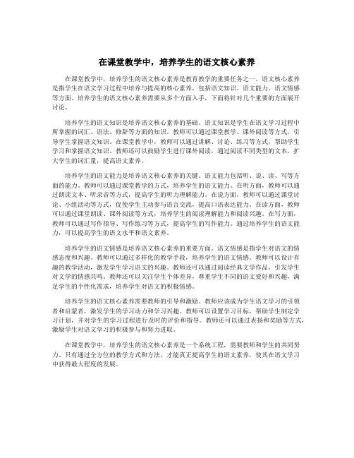 在课堂教学中,培养学生的语文核心素养