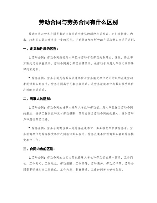 劳动合同与劳务合同有什么区别