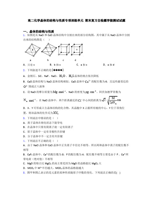 高二化学晶体的结构与性质专项训练单元 期末复习自检题学能测试试题