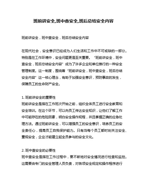 班前讲安全,班中查安全,班后总结安全内容