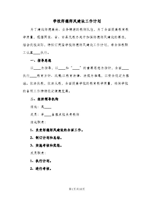 学校师德师风建设工作计划(3篇)