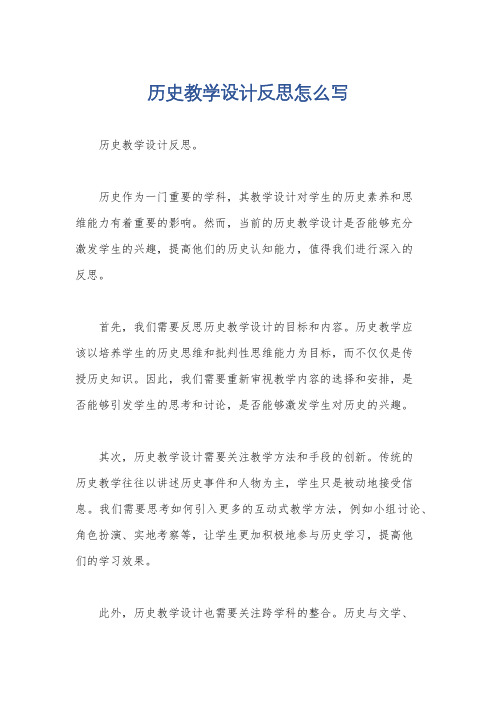 历史教学设计反思怎么写