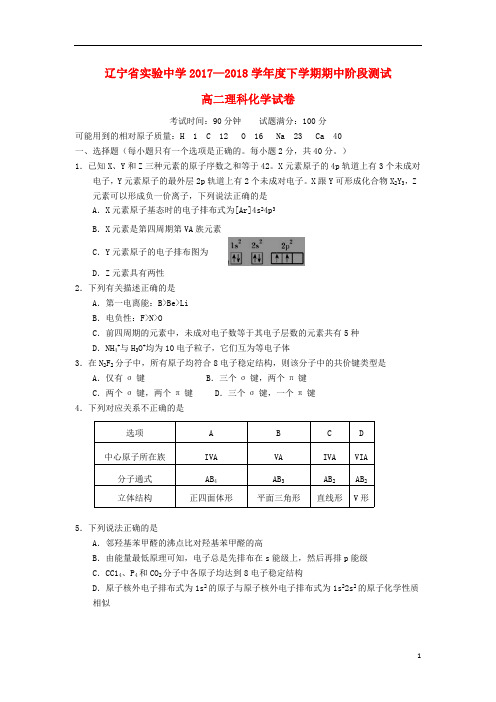 辽宁省实验中学2017_2018学年高二化学下学期期中试题201809030139