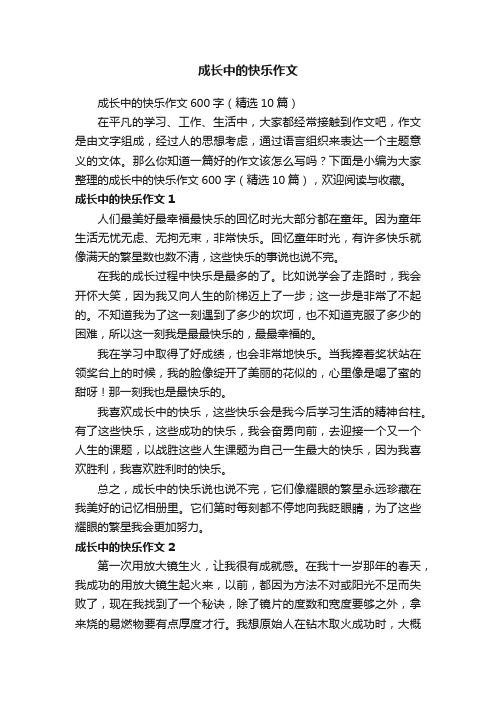 成长中的快乐作文