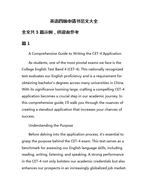 英语四级申请书范文大全