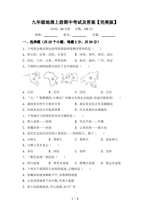 九年级地理上册期中考试及答案【完美版】