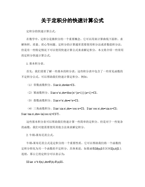 关于定积分的快速计算公式