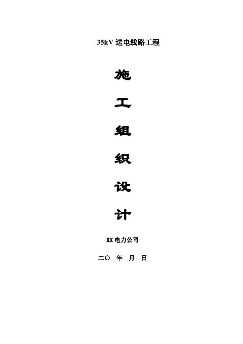 35kV送电线路工程施工组织设计方案