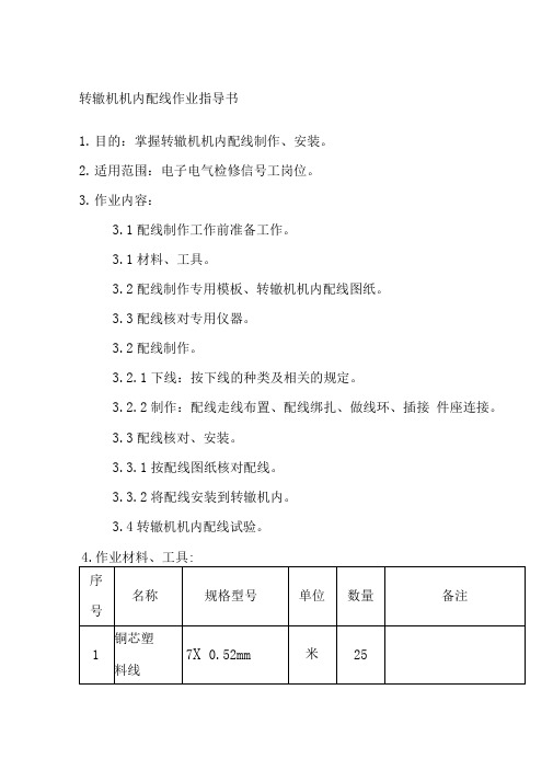 转辙机机内配线作业指导书