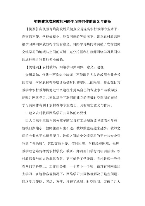 初探建立农村教师网络学习共同体的意义与途径