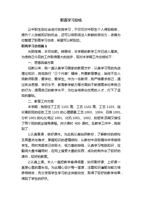 职高学习总结