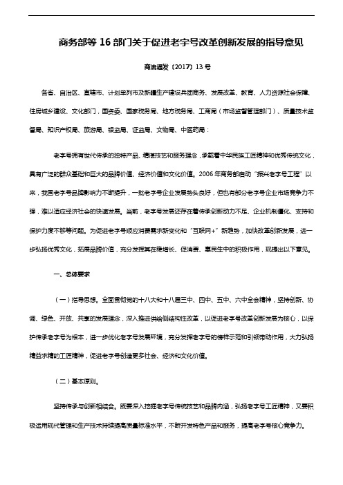 商务部等16部门关于促进老字号改革创新发展的指导意见