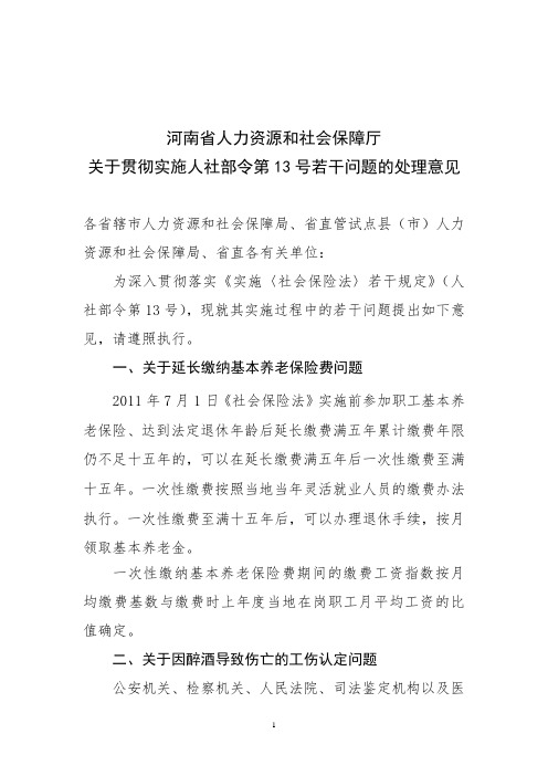 关于对贯彻实施人社部令第13号过程中(6号)