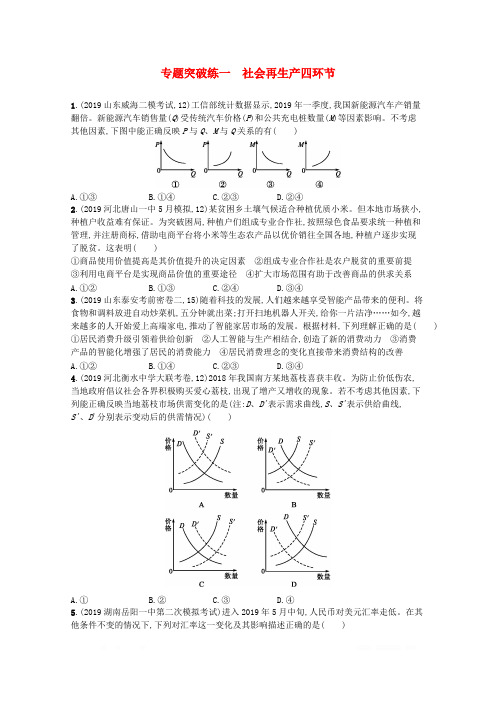 2020高考政治二轮复习专题突破练一社会再生产四环节