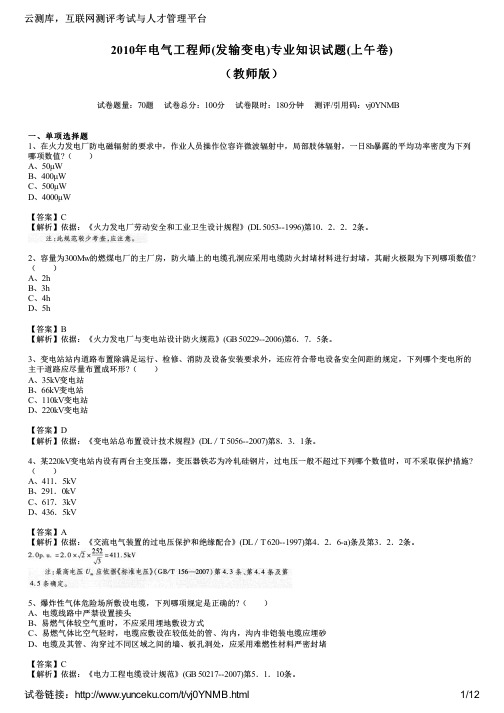 2010年电气工程师(发输变电)专业知识试题(上午卷)(教师版)