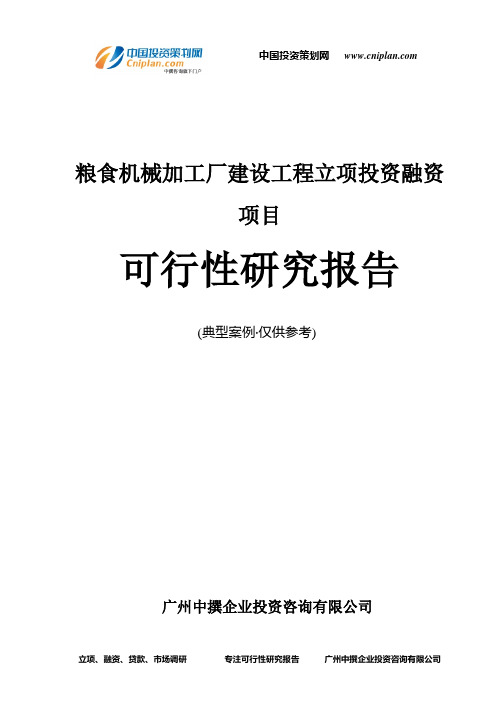 粮食机械加工厂建设工程融资投资立项项目可行性研究报告(中撰咨询)