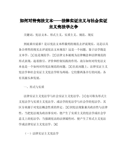 如何对待宪法文本——法律实证主义与社会实证主义宪法学之争