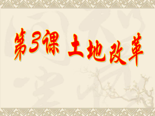 人教版历史八年级下册 第3课 土地改革 课件 (共36张PPT)