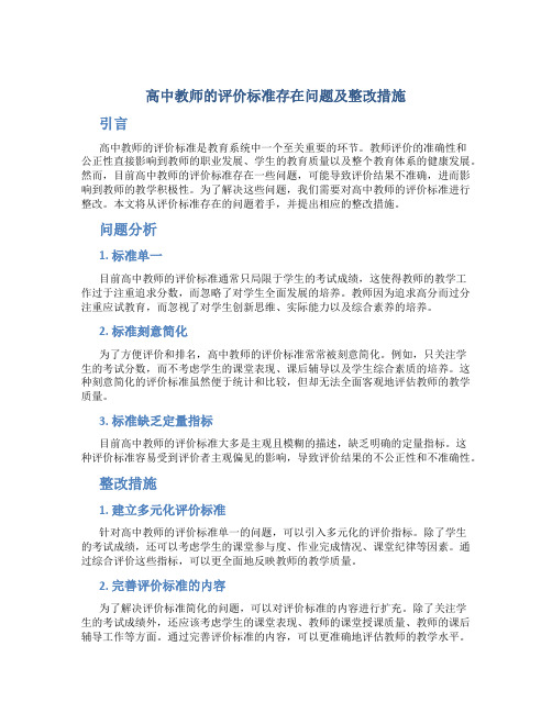  高中教师的评价标准存在问题及整改措施