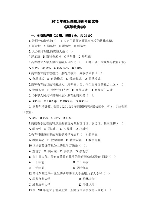 2012年教师岗前培训考试试卷