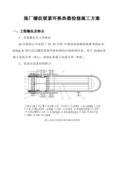 炼厂螺纹锁紧环换热器检修施工方案