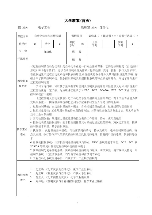 《自动化仪表与过程控制》课程教案