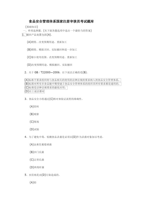 食品安全管理体系注册审核员考试题库