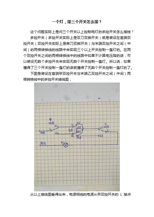 一个灯，接三个开关怎么接？