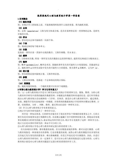 心理和教育统计学课后题答案解析