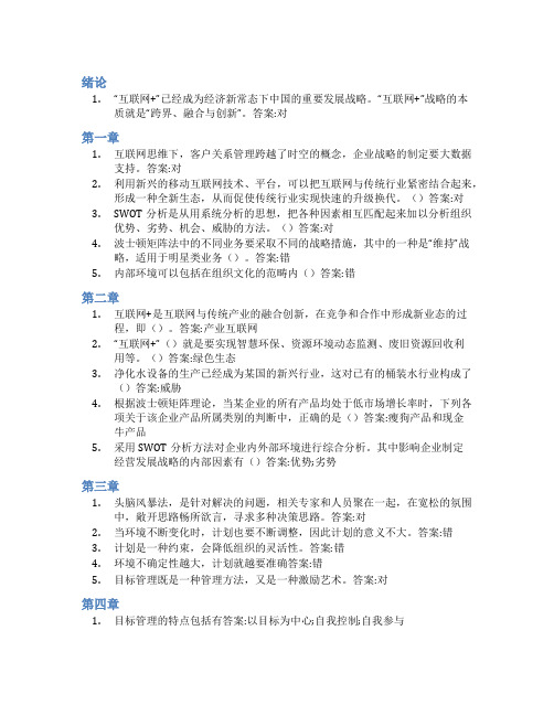 智慧树答案互联网+管理学知到课后答案章节测试2022年