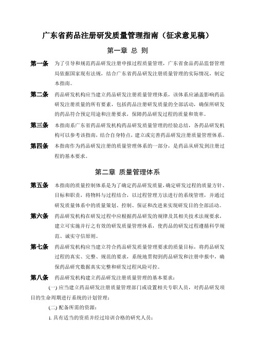 广东省药品注册研发质量管理指南