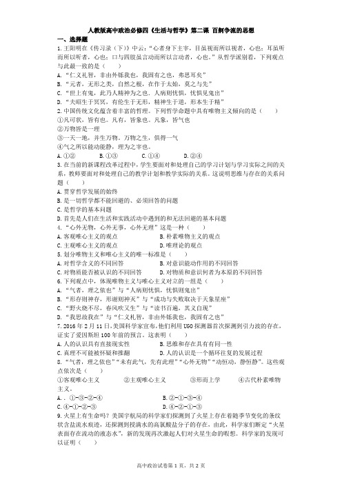 高中政治人教版必修四生活与哲学第二课百舸争流的思想