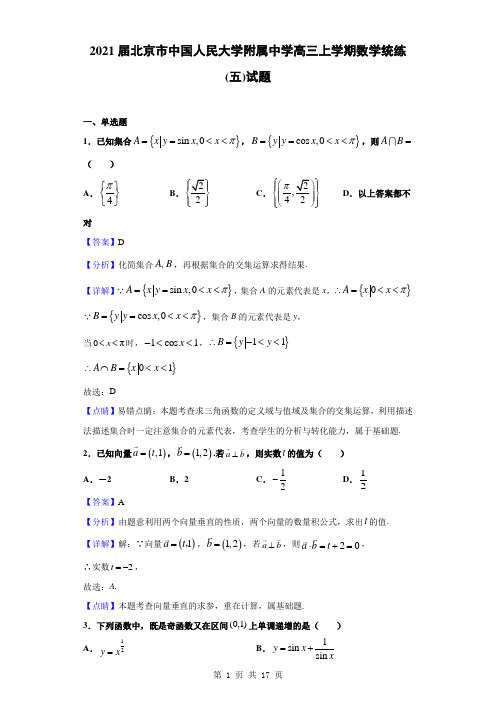 2021届北京市中国人民大学附属中学高三上学期数学统练(五)试题(解析版)