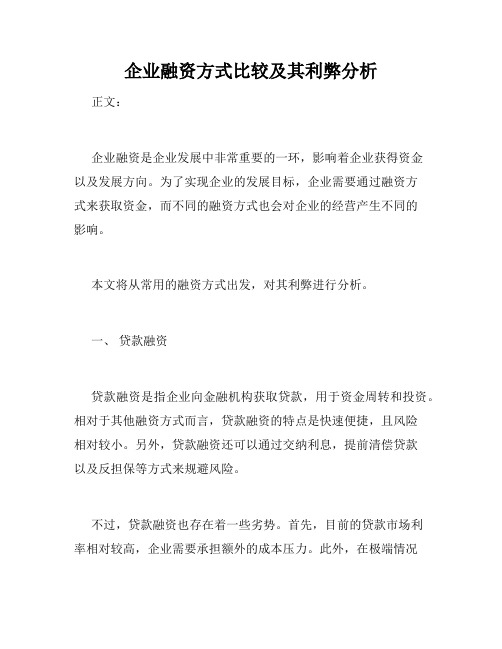 企业融资方式比较及其利弊分析