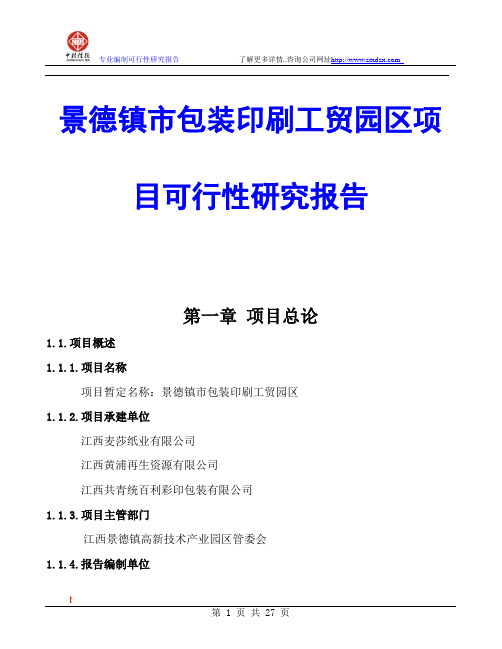 景德镇市包装印刷工贸园区项目可行性研究报告