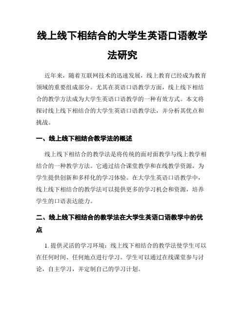 线上线下相结合的大学生英语口语教学法研究