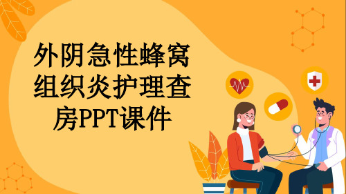 外阴急性蜂窝组织炎护理查房PPT课件