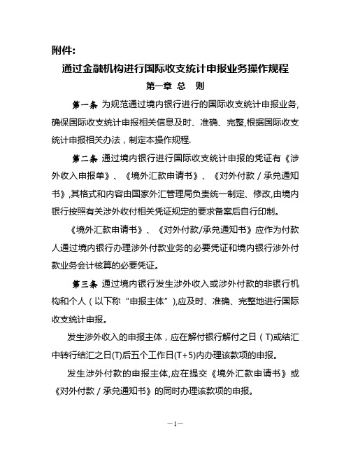 核查指引参考1：通过金融机构进行国际收支统计申报业务操作规程