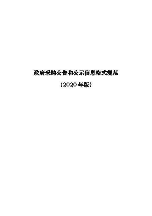 政府采购公告和公示信息格式规范(2020年版)