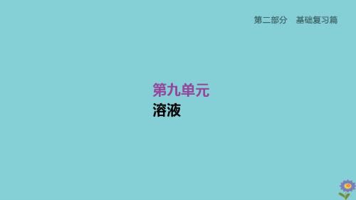 (柳州专版)2020版中考化学夺分复习第02部分基础复习篇第09单元溶液课件