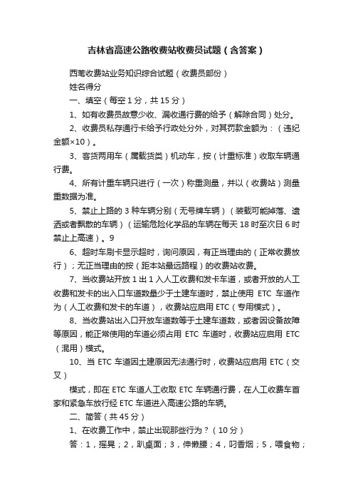 吉林省高速公路收费站收费员试题（含答案）