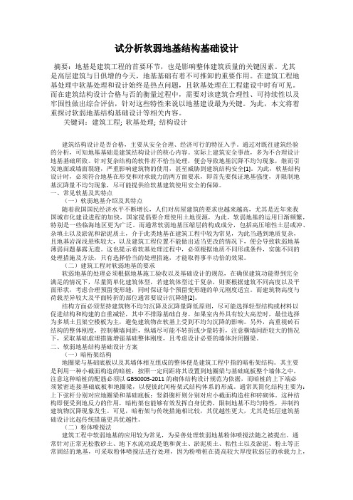 试分析软弱地基结构基础设计