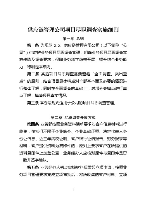 供应链管理公司尽职调查实施细则