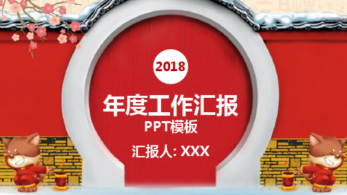 2018年度工作总结计划汇报PPT模板