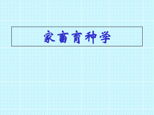 家畜育种学第一章 绪论[精]