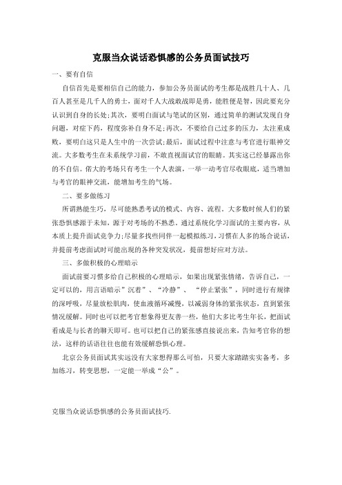 克服当众说话恐惧感的公务员面试技巧