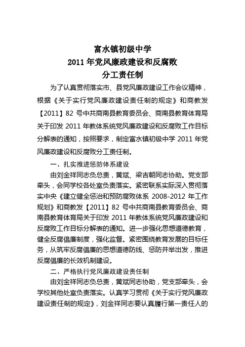 富水镇初级中学党风廉政建设和反腐败分工责任制