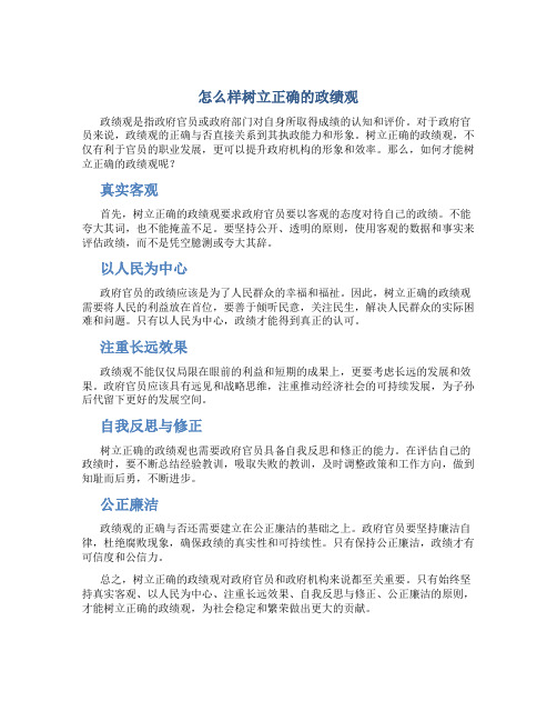 怎么样树立正确的政绩观