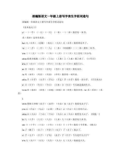 部编版语文一年级上册写字表生字组词造句